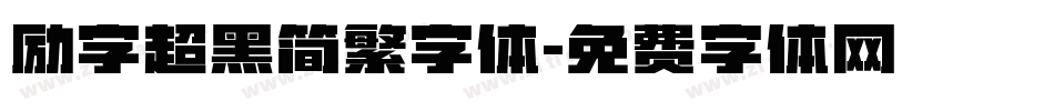 励字超黑简繁字体字体转换