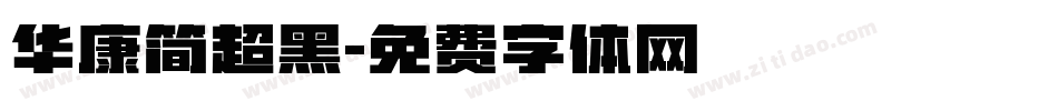 华康简超黑字体转换