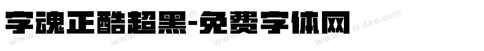 字魂正酷超黑字体转换
