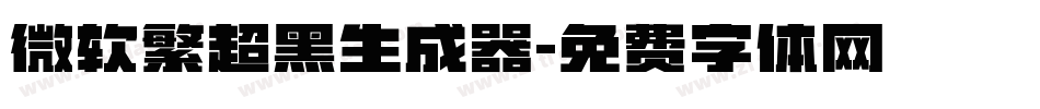 微软繁超黑生成器字体转换
