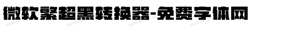 微软繁超黑转换器字体转换