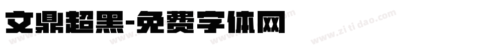 文鼎超黑字体转换