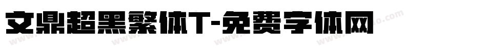 文鼎超黑繁体T字体转换