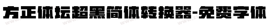 方正体坛超黑简体转换器字体转换