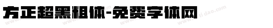 方正超黑粗体字体转换