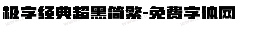 极字经典超黑简繁字体转换