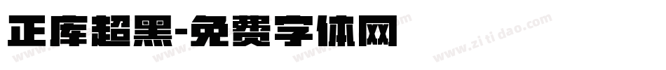 正库超黑字体转换