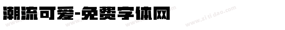 潮流可爱字体转换