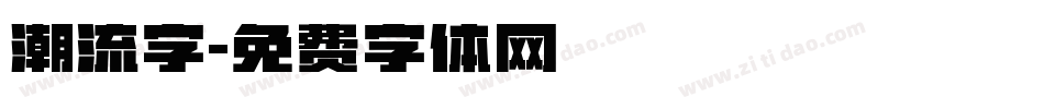 潮流字字体转换