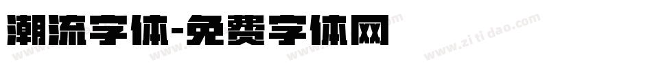潮流字体字体转换