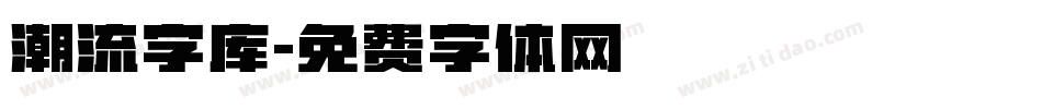 潮流字库字体转换