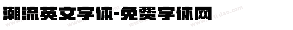 潮流英文字体字体转换