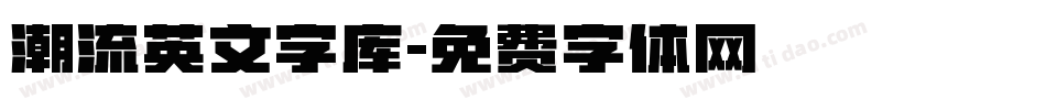 潮流英文字库字体转换
