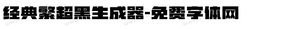 经典繁超黑生成器字体转换