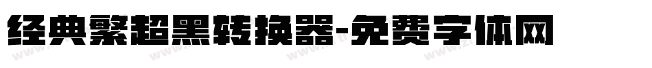 经典繁超黑转换器字体转换
