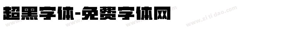 超黑字体字体转换