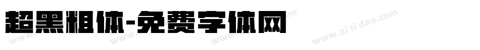 超黑粗体字体转换
