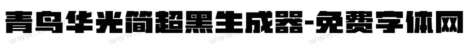 青鸟华光简超黑生成器字体转换