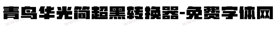 青鸟华光简超黑转换器字体转换