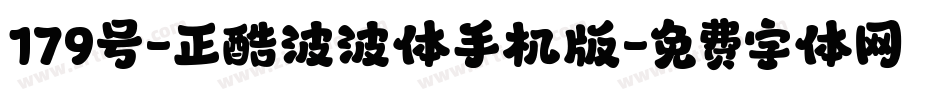 179号-正酷波波体手机版字体转换