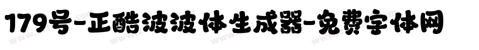 179号-正酷波波体生成器字体转换