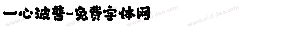 一心波普字体转换