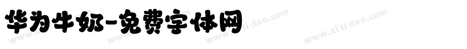 华为牛奶字体转换