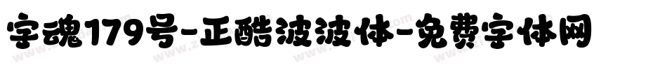 字魂179号-正酷波波体字体转换