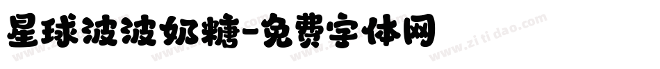 星球波波奶糖字体转换