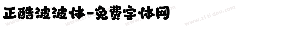 正酷波波体字体转换