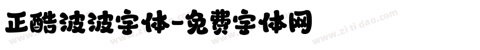 正酷波波字体字体转换