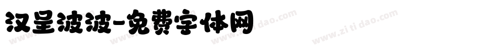 汉呈波波字体转换