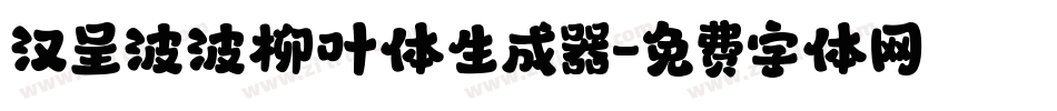 汉呈波波柳叶体生成器字体转换