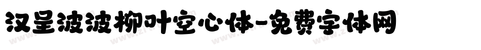 汉呈波波柳叶空心体字体转换