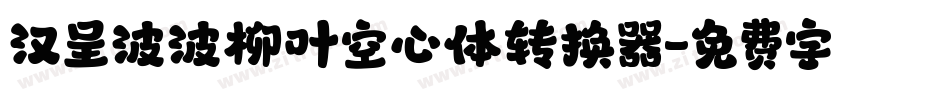 汉呈波波柳叶空心体转换器字体转换