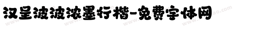 汉呈波波浓墨行楷字体转换