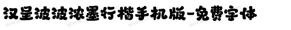 汉呈波波浓墨行楷手机版字体转换