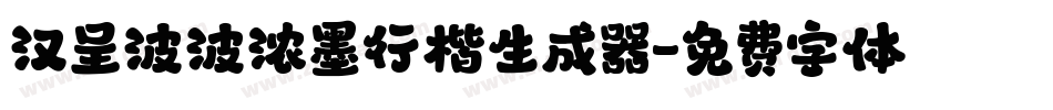 汉呈波波浓墨行楷生成器字体转换