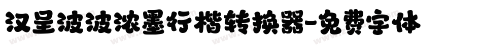 汉呈波波浓墨行楷转换器字体转换