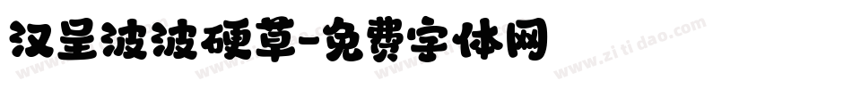 汉呈波波硬草字体转换