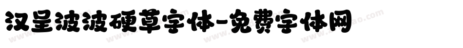 汉呈波波硬草字体字体转换