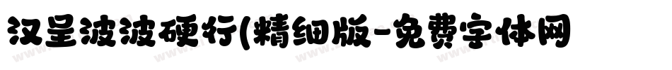 汉呈波波硬行(精细版字体转换