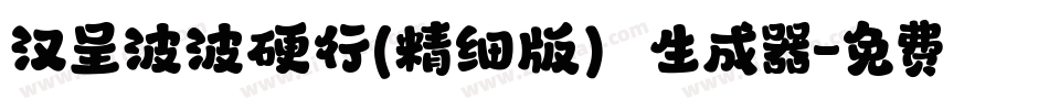 汉呈波波硬行(精细版）生成器字体转换