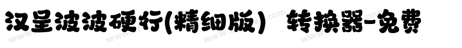 汉呈波波硬行(精细版）转换器字体转换