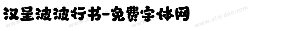 汉呈波波行书字体转换