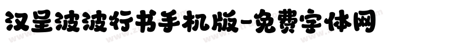 汉呈波波行书手机版字体转换