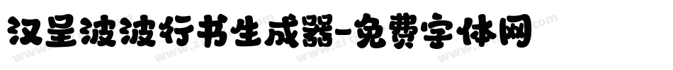汉呈波波行书生成器字体转换