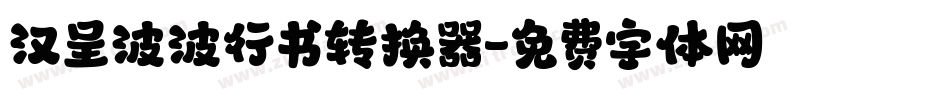 汉呈波波行书转换器字体转换