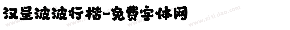 汉呈波波行楷字体转换
