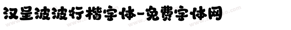 汉呈波波行楷字体字体转换